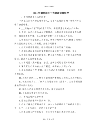 2024年钢筋加工工作管理规章制度