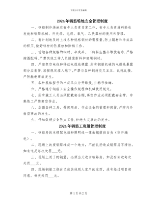 2024年钢筋场地安全管理制度