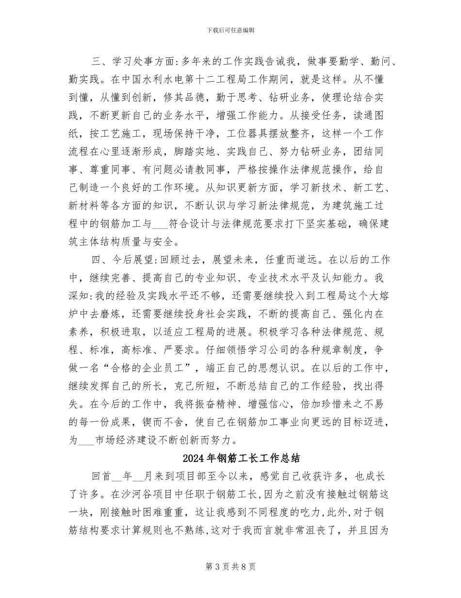2024年钢筋工技师工作总结_第3页