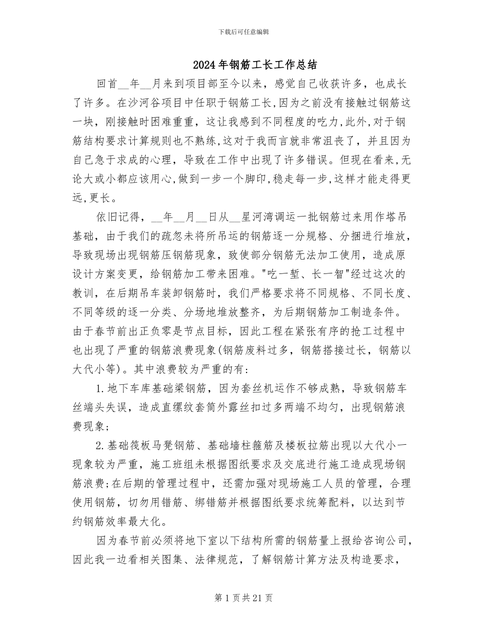 2024年钢筋工长工作总结_第1页