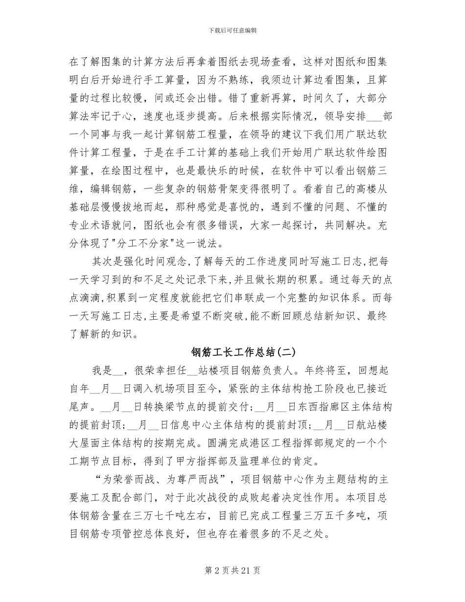 2024年钢筋工长工作总结_第2页