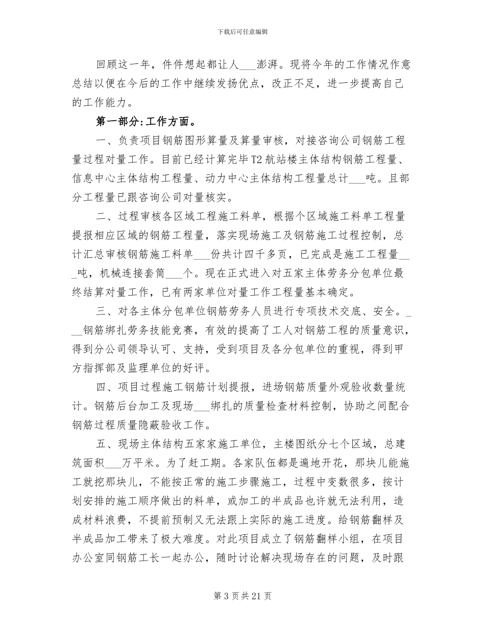 2024年钢筋工长工作总结_第3页