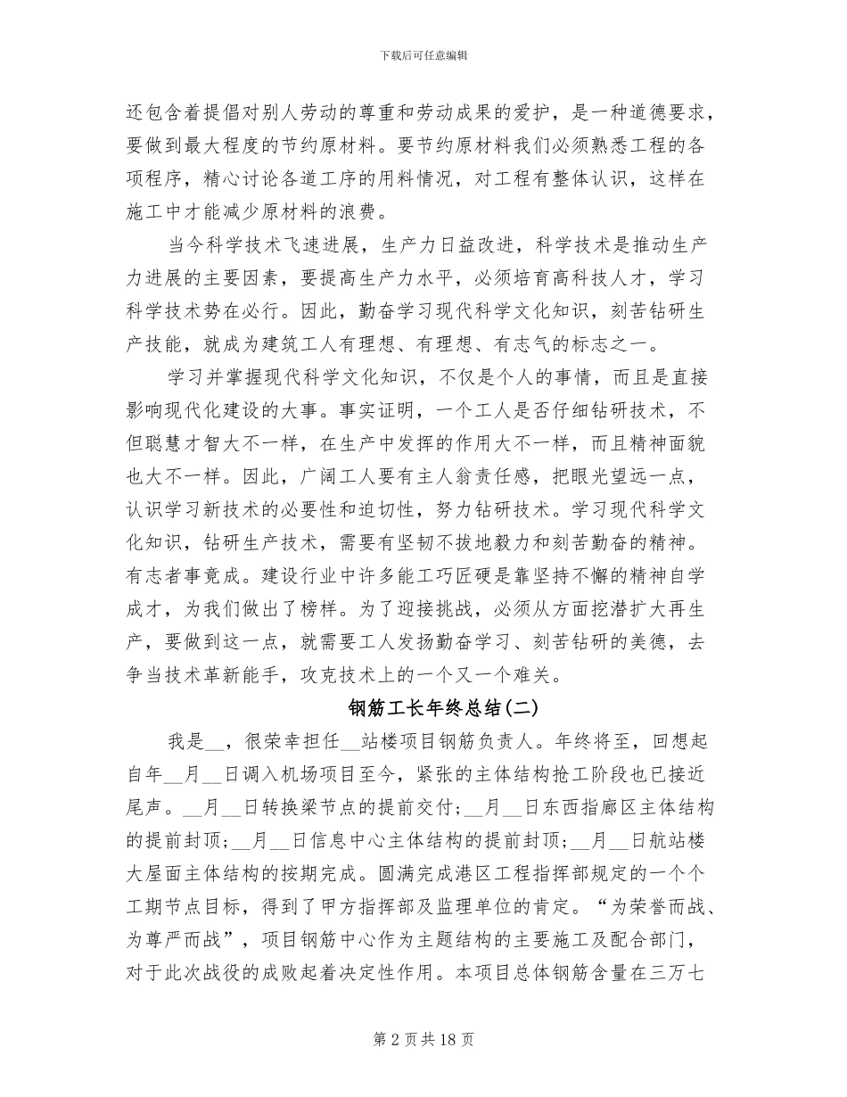 2024年钢筋工长年终总结_第2页