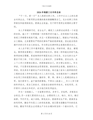 2024年钢筋工长年终总结
