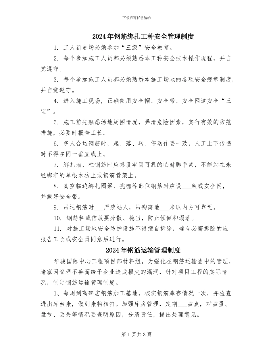 2024年钢筋绑扎工种安全管理制度_第1页