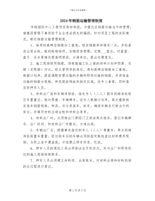 2024年钢筋运输管理制度