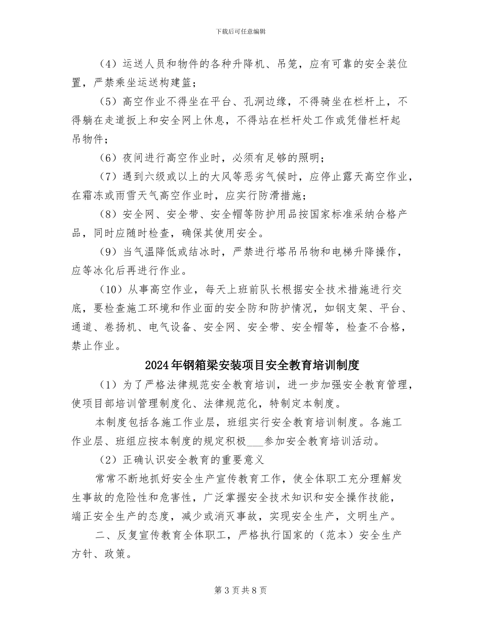 2024年钢箱梁安装安全管理制度_第3页