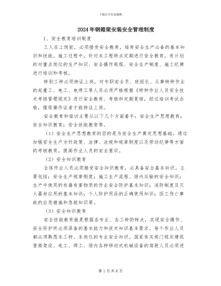 2024年钢箱梁安装安全管理制度