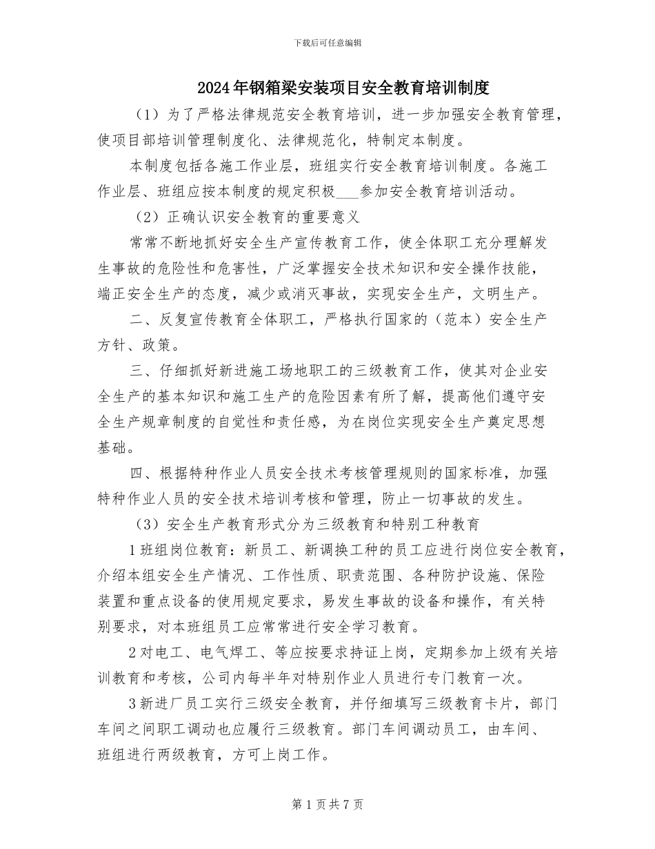 2024年钢箱梁安装项目安全教育培训制度_第1页