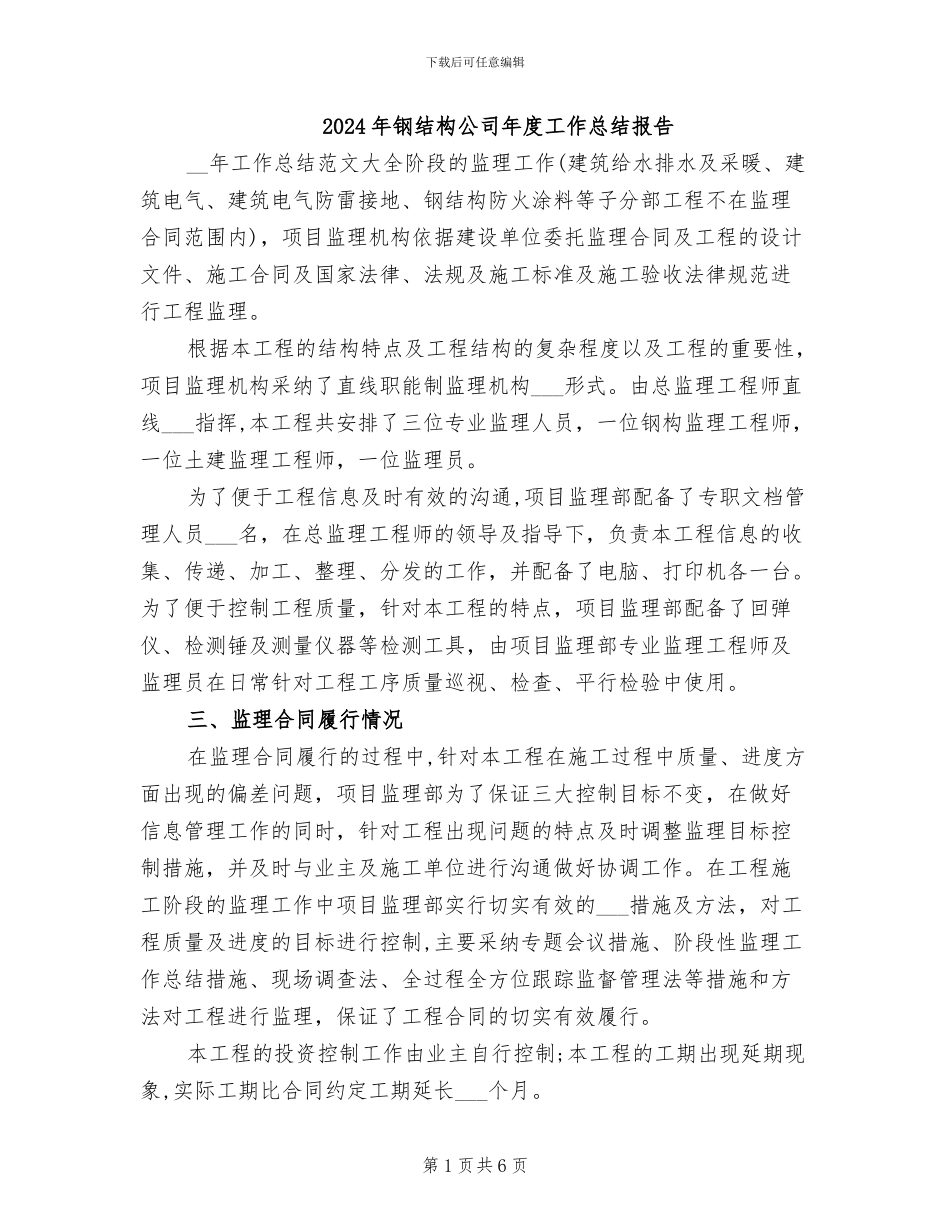 2024年钢结构公司年度工作总结报告_第1页