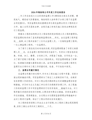 2024年钢结构公司年度工作总结报告