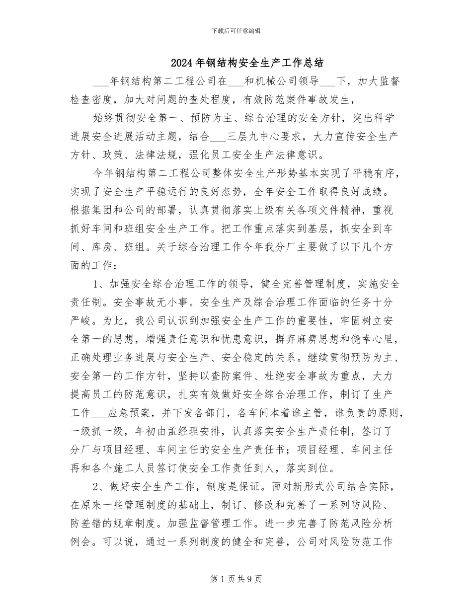 2024年钢结构安全生产工作总结_第1页
