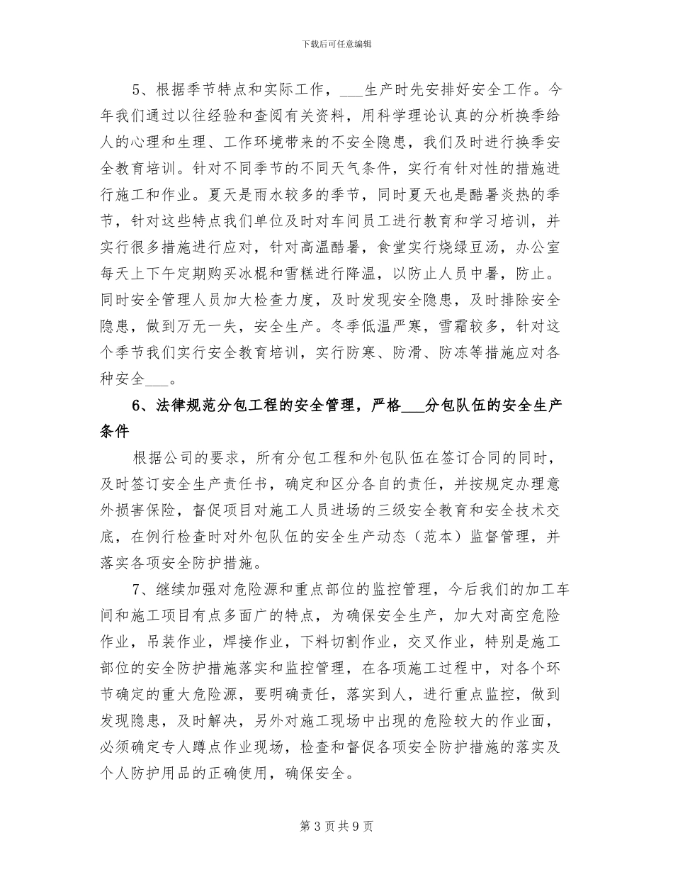 2024年钢结构安全生产工作总结_第3页