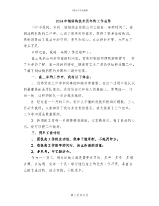 2024年钢结构技术员年终工作总结