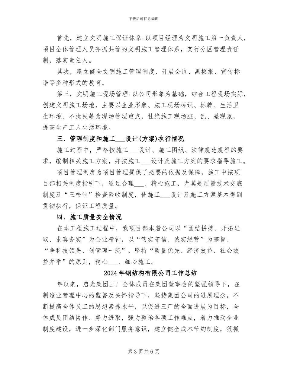 2024年钢结构施工工作总结_第3页