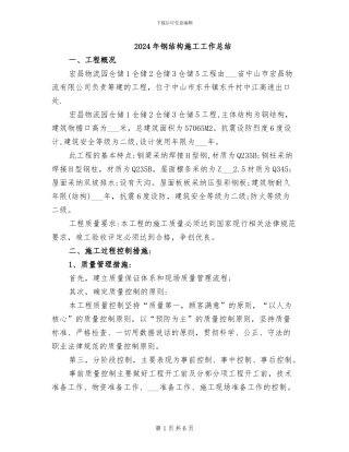 2024年钢结构施工工作总结