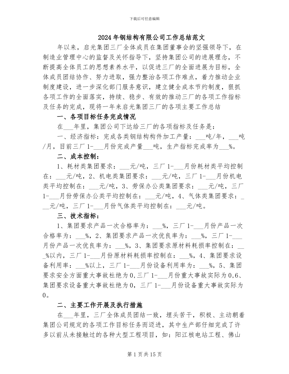 2024年钢结构有限公司工作总结范文_第1页