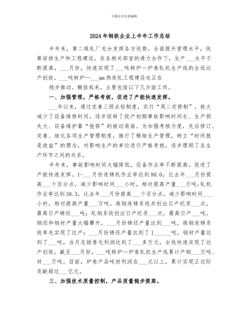 2024年钢铁企业上半年工作总结_第1页