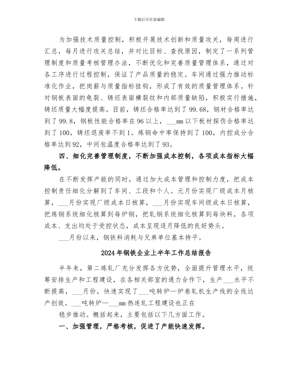 2024年钢铁企业上半年工作总结_第2页