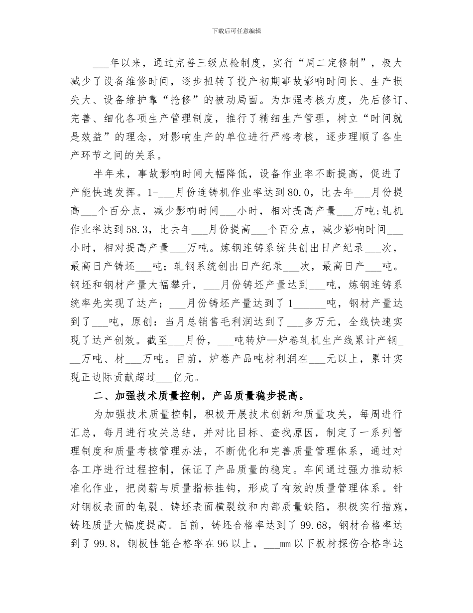 2024年钢铁企业上半年工作总结_第3页