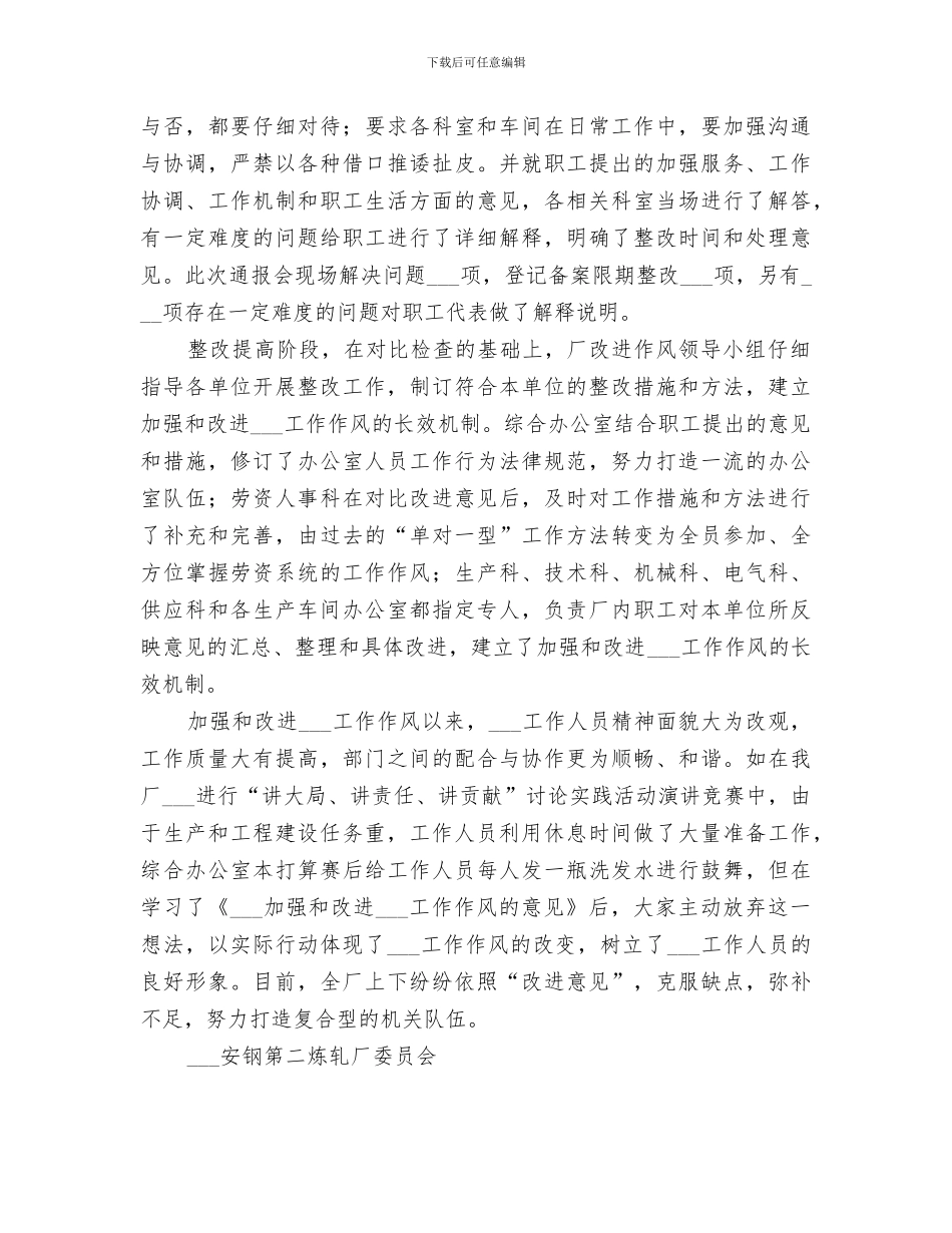 2024年钢铁企业加强和改变机关作风总结_第2页