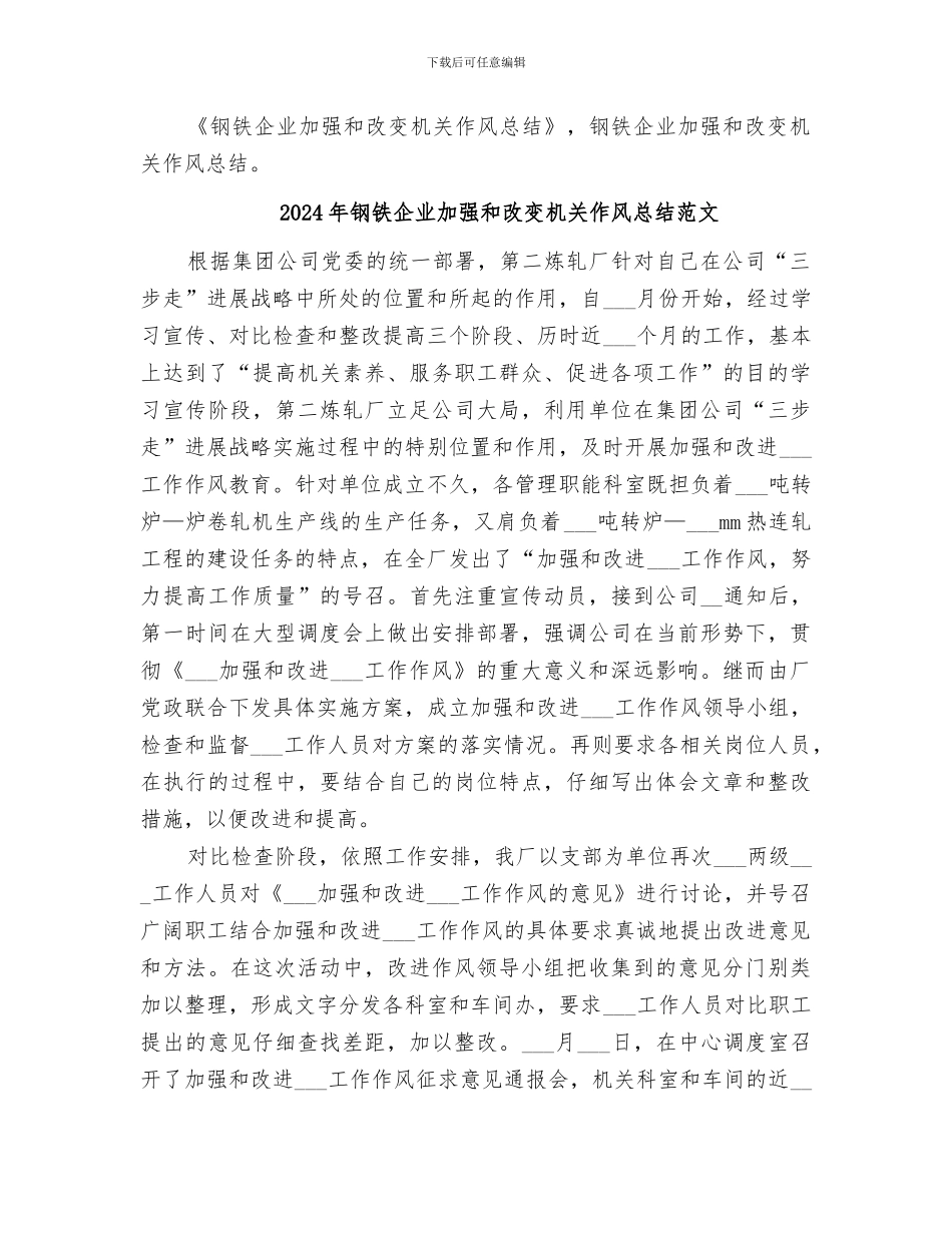 2024年钢铁企业加强和改变机关作风总结_第3页