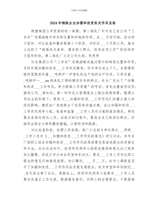 2024年钢铁企业加强和改变机关作风总结