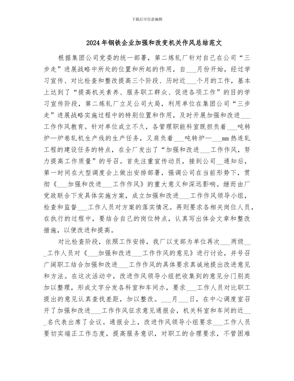 2024年钢铁企业加强和改变机关作风总结范文_第1页