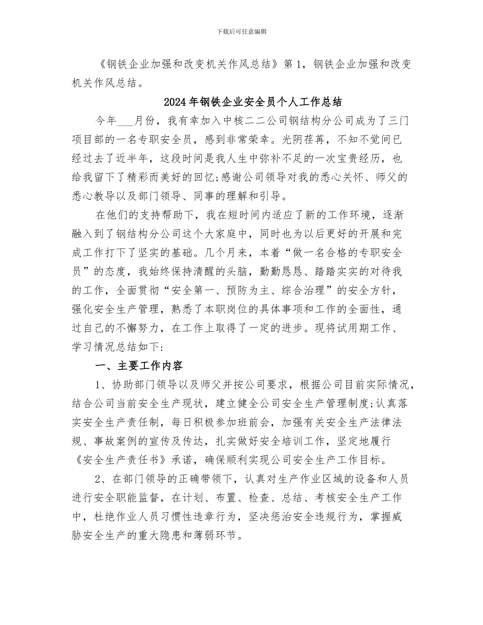 2024年钢铁企业加强和改变机关作风总结范文_第3页