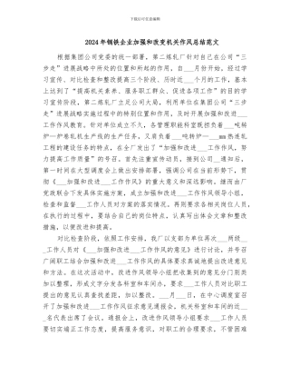 2024年钢铁企业加强和改变机关作风总结范文