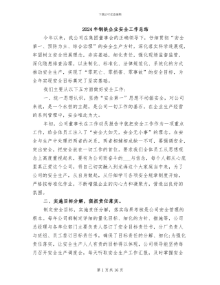 2024年钢铁企业安全工作总结