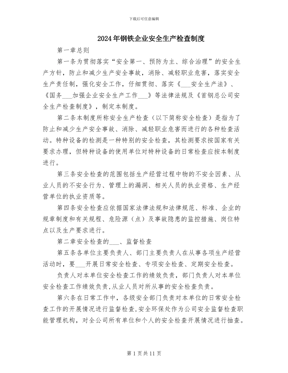 2024年钢铁企业安全生产检查制度_第1页
