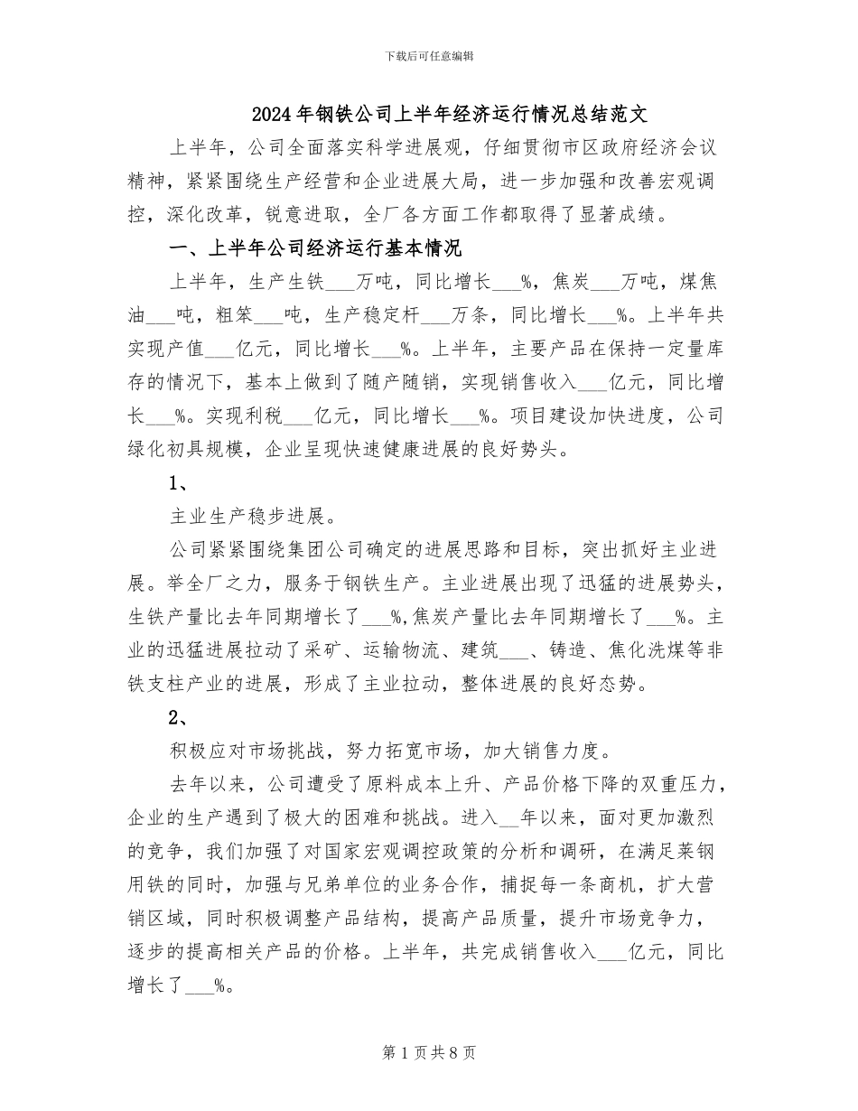 2024年钢铁公司上半年经济运行情况总结范文_第1页