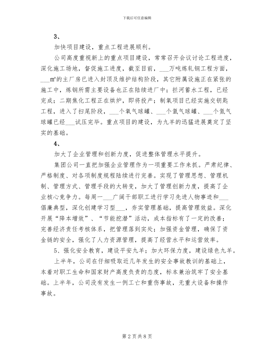 2024年钢铁公司上半年经济运行情况总结范文_第2页