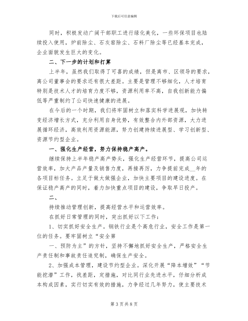 2024年钢铁公司上半年经济运行情况总结范文_第3页