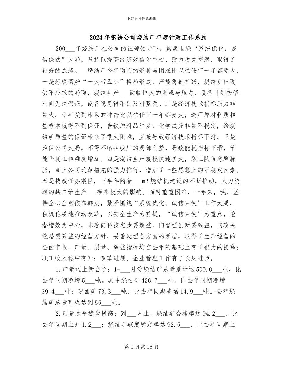 2024年钢铁公司烧结厂年度行政工作总结_第1页