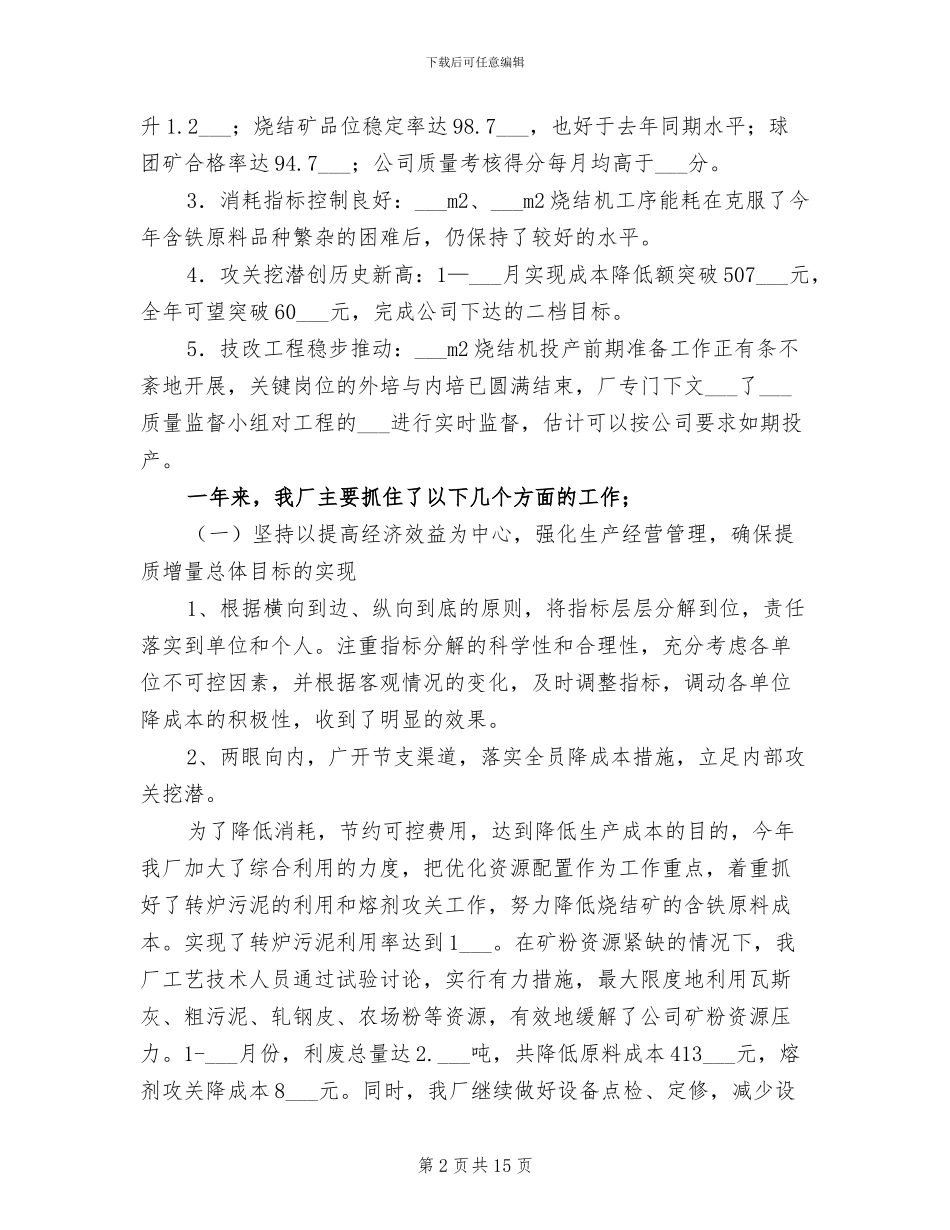 2024年钢铁公司烧结厂年度行政工作总结_第2页