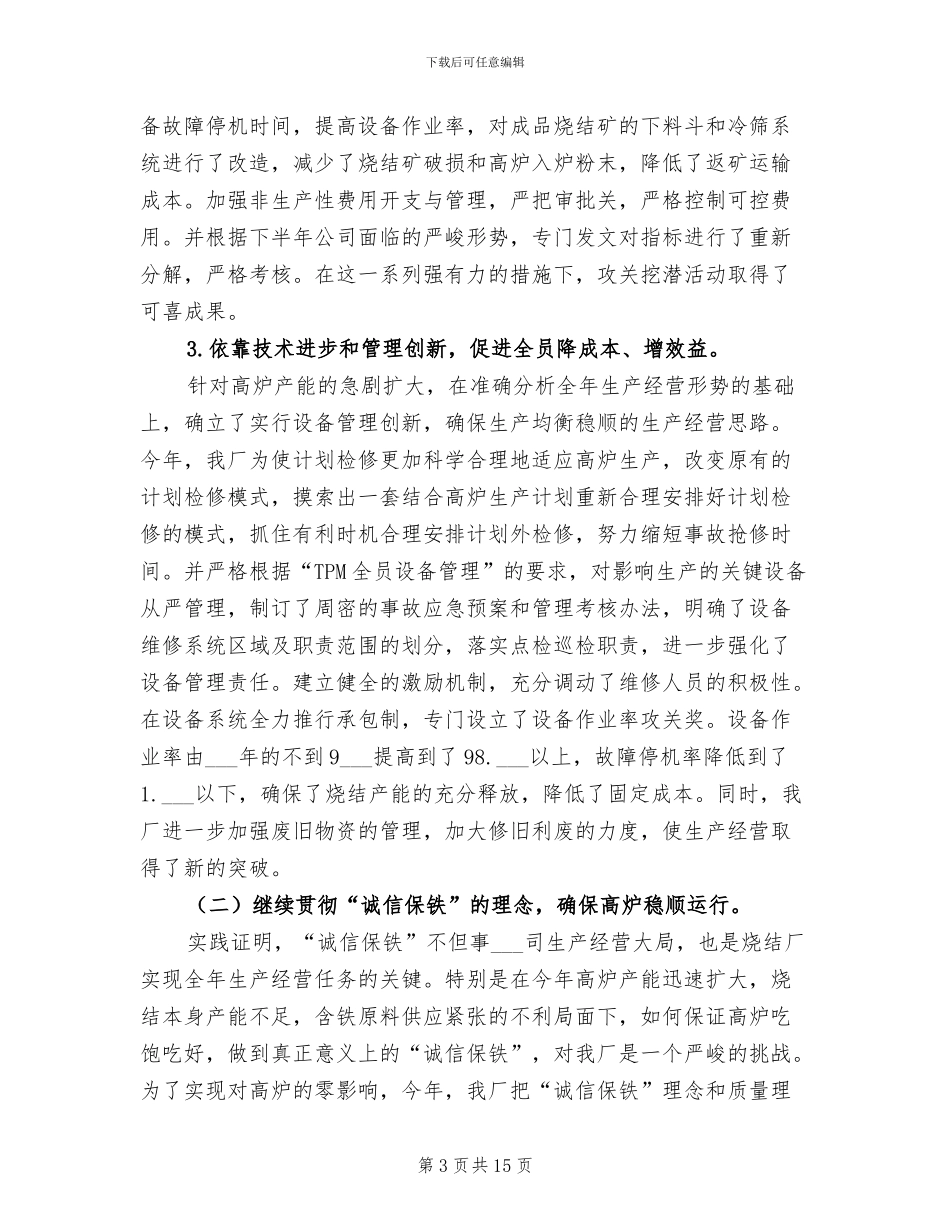 2024年钢铁公司烧结厂年度行政工作总结_第3页