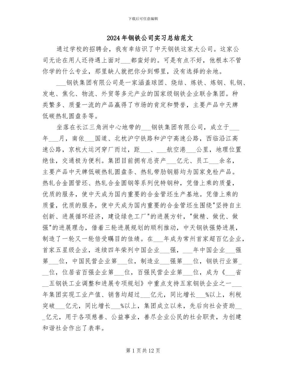 2024年钢铁公司实习总结范文_第1页