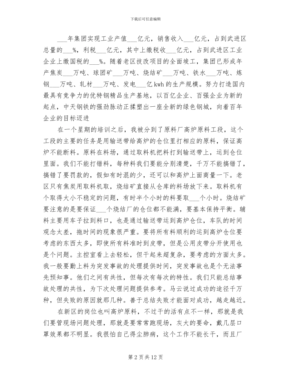 2024年钢铁公司实习总结范文_第2页