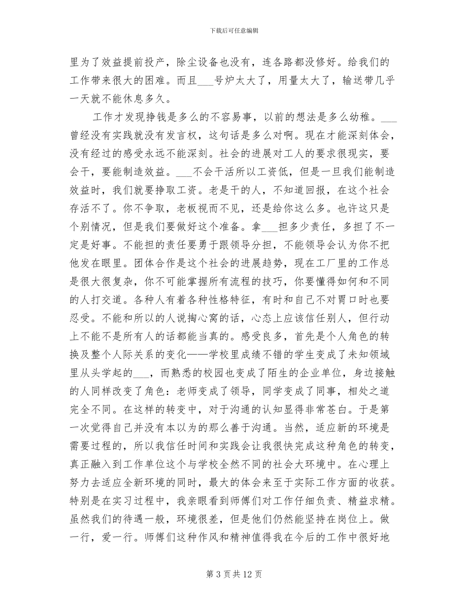 2024年钢铁公司实习总结范文_第3页