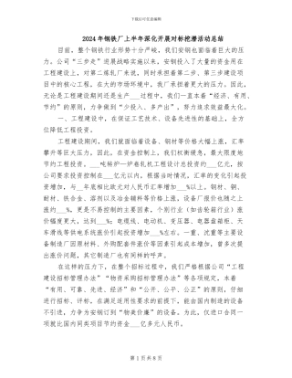2024年钢铁厂上半年深入开展对标挖潜活动总结