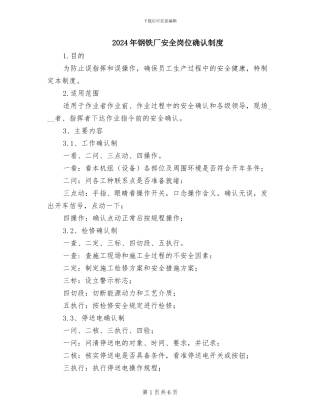 2024年钢铁厂安全岗位确认制度