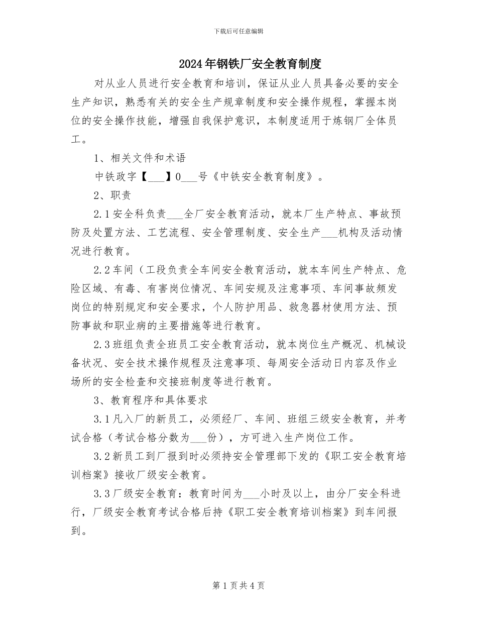 2024年钢铁厂安全教育制度_第1页