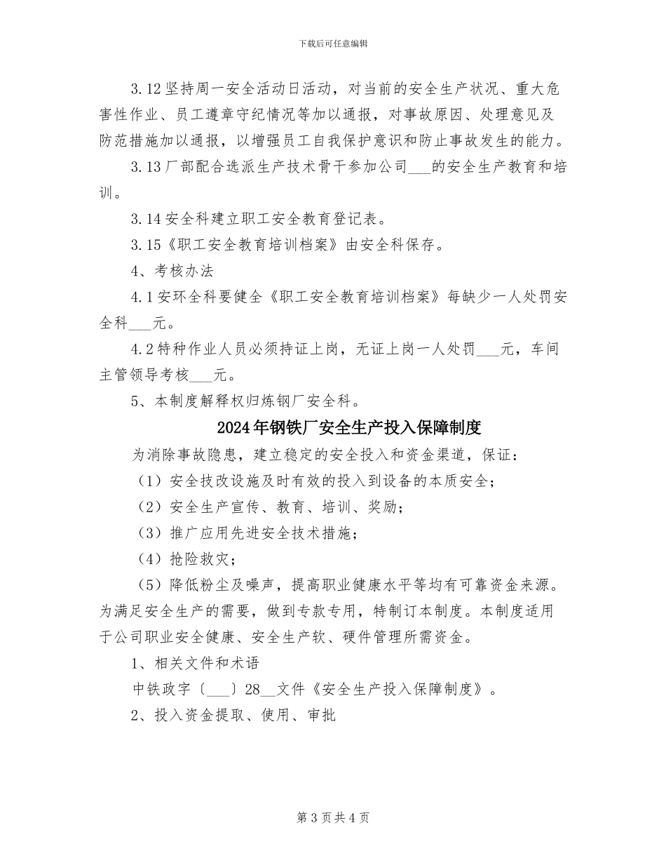 2024年钢铁厂安全教育制度_第3页