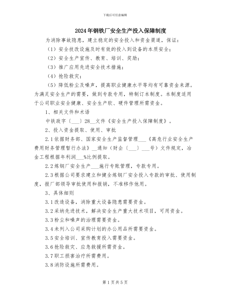 2024年钢铁厂安全生产投入保障制度_第1页