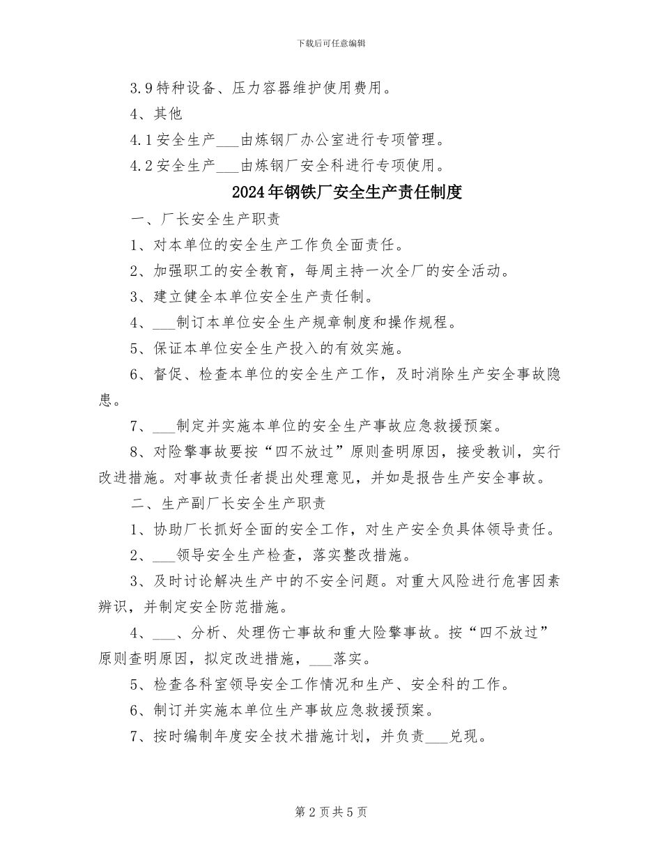 2024年钢铁厂安全生产投入保障制度_第2页