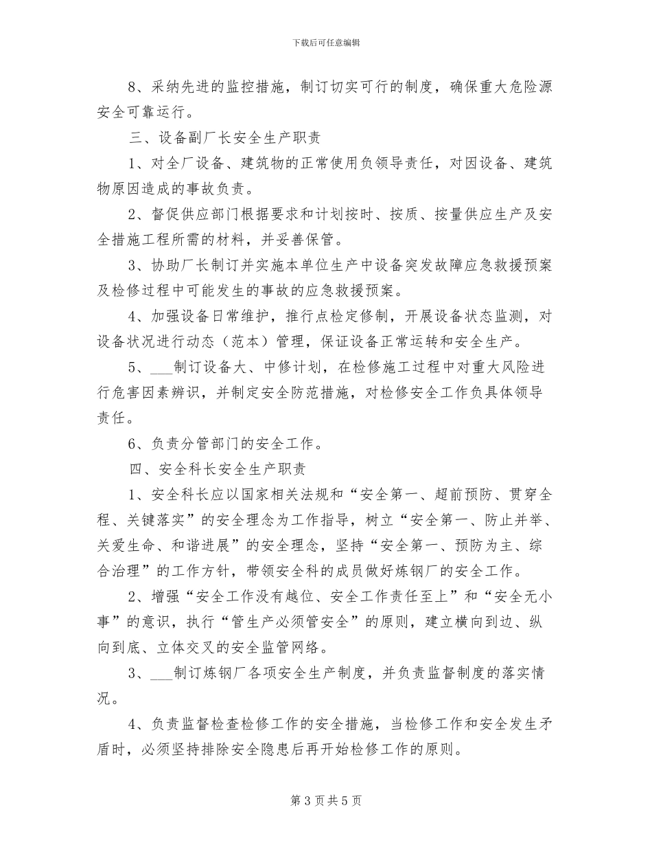 2024年钢铁厂安全生产投入保障制度_第3页