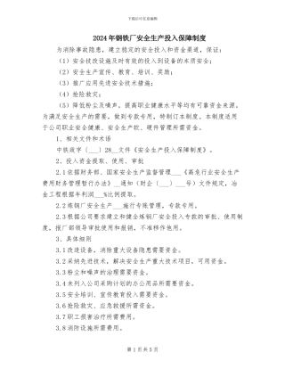 2024年钢铁厂安全生产投入保障制度
