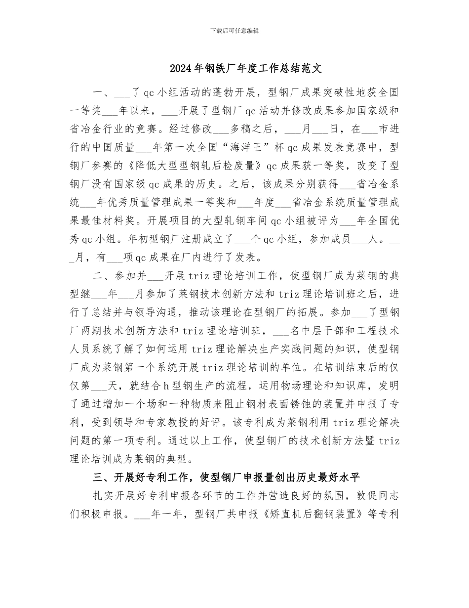 2024年钢铁厂年度工作总结范文_第1页